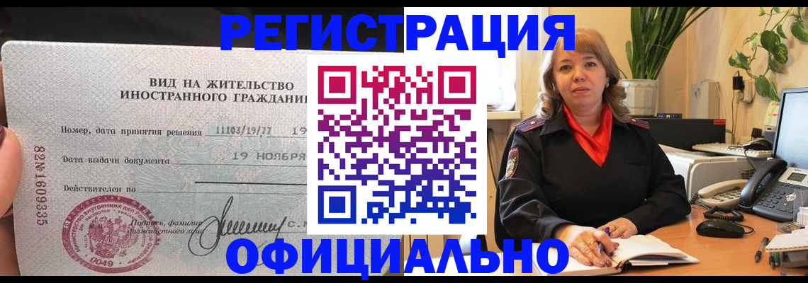 прописка законно в Барабинске